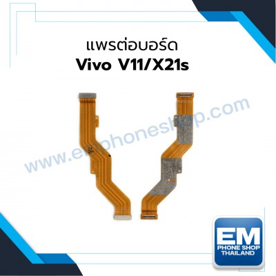 แพรต่อบอร์ด Vivo V11X21s